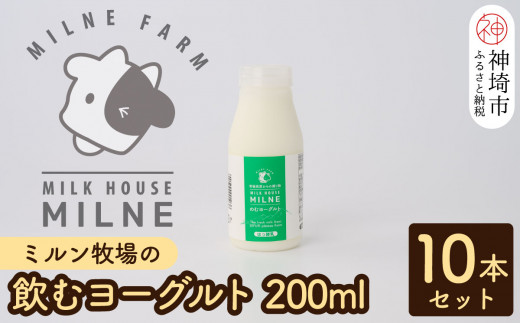 
ミルン牧場の飲むヨーグルト 200ml×10本セット【人気 ノンホモ 低温長時間殺菌 牛乳】(H102104)
