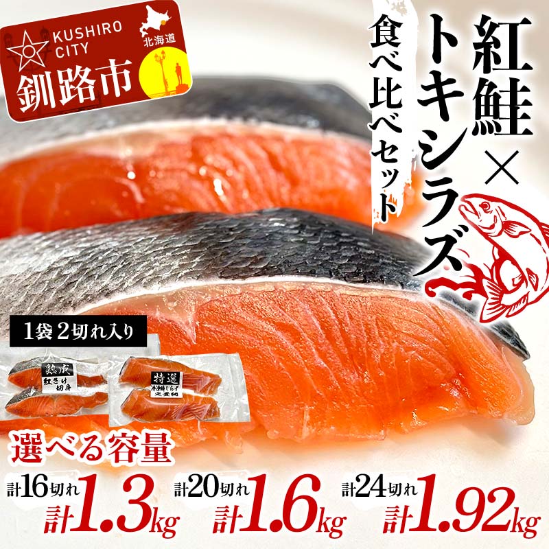 【ふるさと納税】＜容量が選べる＞紅鮭8切れ～12切れ×トキシラズ8切れ～12切れ 計1.3kg～計1.92kg 食べ比べセット 各2切れ 小分け 2種 時知らず 幻の鮭 天然鮭 ご飯のお供 贈り物 季節のギフト 個包装 サーモン しゃけ シャケ さけ サケ F4F-8504var