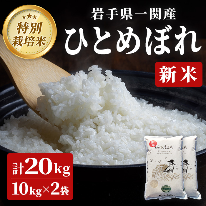 ≪ 令和7年産 新米 ≫ 特別栽培 ひとめぼれ 20kg(10kg×2袋)  清流が育んだお米 げいび清流米 岩手県産