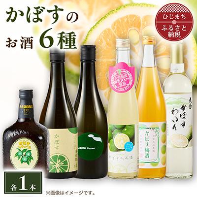 ふるさと納税 日出町 かぼすのお酒6種飲み比べセット　AG52