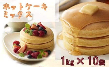 大阪の粉屋が作った逸品ホットケーキミックス 1kg×10袋 // ホットケーキミックス ホットケーキミックス 1kg×10袋