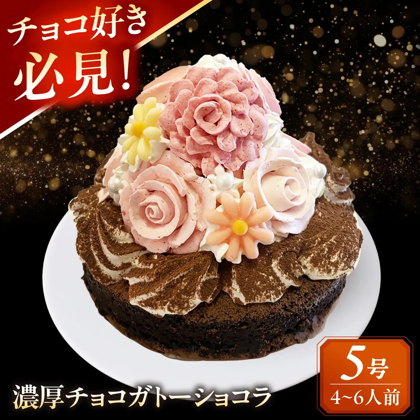 濃厚チョコ ガトーショコラ 5号 ケーキ 洋菓子 チョコレート 愛西市 / スイーツカフェハル[AEDP011-1]
