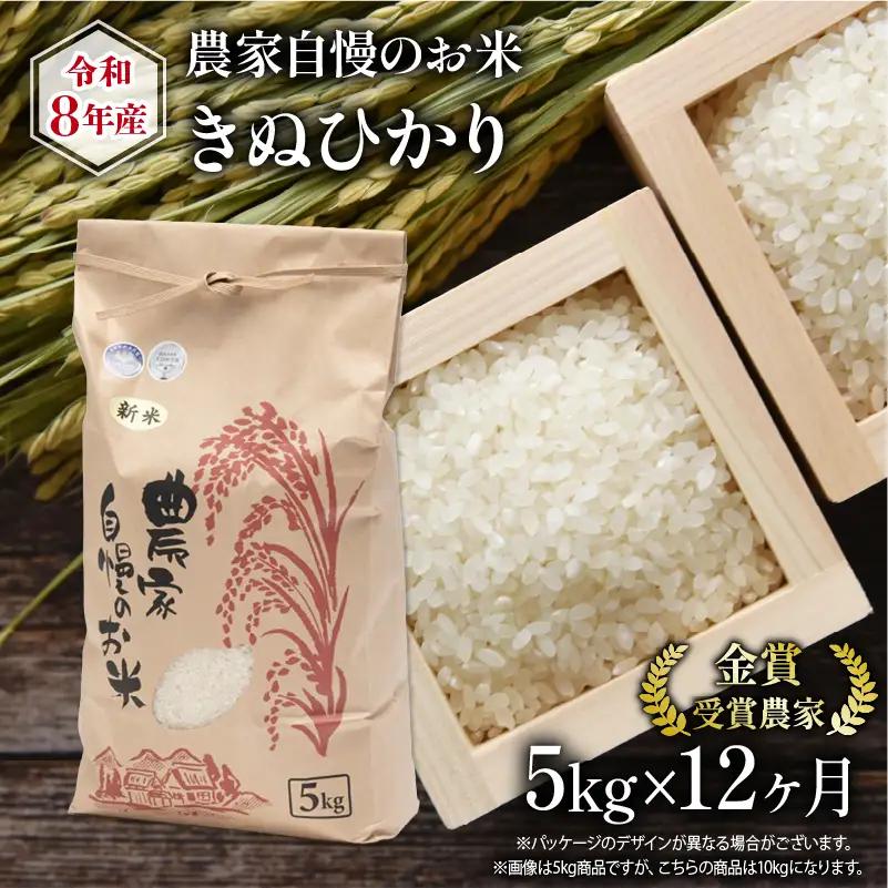 【 先行予約 】 令和8年産 きぬひかり 5kg 定期便 12回 米