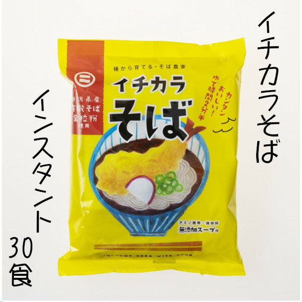【ふるさと納税】有機そば全粒粉使用　有機栽培のインスタント蕎麦「イチカラそば」30食入 イチカラ畑 【0021-0007-01】