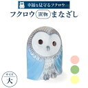 【ふるさと納税】 フクロウ置物「まなざし」（大） 陶磁器 工芸品 置物 フクロウ かわいい 楽天 寄付 返礼品 お歳暮 ギフト プレゼント お祝い 贈り物 ふるさと納税 滋賀県 東近江 近江 AF04 株式会社 布引焼窯元