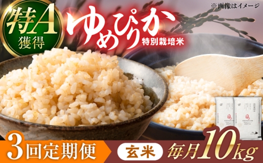【令和8年産】【新米】【3回定期便】農家直送！特別栽培米ゆめぴりか【玄米】10kg 特A 北海道 米 お米 こめ JGAP認証農場 | 株式会社きしもとファーム [BOBB049]