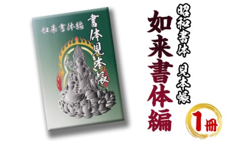 s239 文字フォント「如来書体」の書体見本帳(1冊) さつま町 特産品 筆字 ライセンス デザイン 日本語【昭和書体】