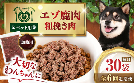【全6回定期便】ペット用エゾ鹿挽き肉 200ｇ×30袋《喜茂別》【EBIJIN】 ペット ペットフード ドッグフード おやつ  ご褒美 トッピング 犬用 愛犬 わんちゃん 鹿肉 エゾ鹿 ジビエ  定期便[AJAO094]
