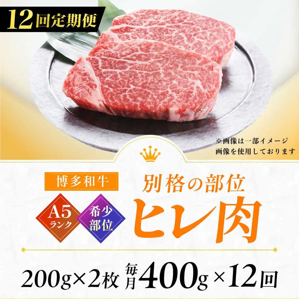 【12回定期便】A5ランク ヒレステーキ 200g×2枚 / ステーキ[AFCH004]