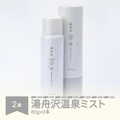 ふるさと納税 村山市 湯舟沢温泉ミスト