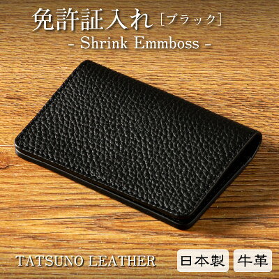 【ふるさと納税】HEDGE たつの市産本革の免許証入れ ブラック/ネイビー/ダークグリーン/サンドベージュ【G1259551】