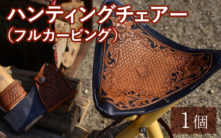 ハンティングチェアー（フルカービング）｜本革 牛革 革 小物 かわ 革製品 椅子 イス アウトドア フィッシング 仕切り 手縫い 雑貨 ファッション おしゃれ オリジナル レザー職人 フウネレザーファクトリー レザー オーダーメイド 手作り ハンドメイド 皮 皮革 [BFAJ125]