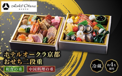 
                  【ホテルオークラ京都】おせち二段重 和食の重・中国料理の重 約4名様用｜御池 おせち 京都 オークラ 和中おせち二段 4人 グルメ 美食 年内配送 oseti 京都おせち 迎春おせち 本格おせち 定番おせち 年末 年始 正月 お祝い 贅沢おせち 老舗 ふるさと納税おせち 御節 お節料理 人気 送料無料 ふるさと納税
                