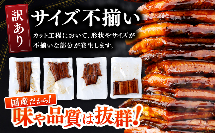 訳あり 鰻蒲焼きカット　約50g×5　タレ(山椒)付　【株式会社七和】 [ATAX013]