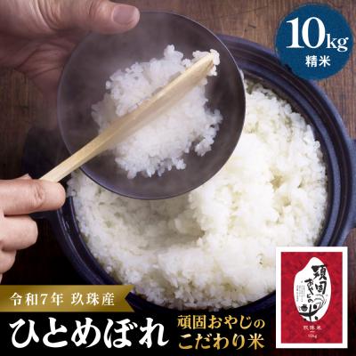 ふるさと納税 玖珠町 &lt;先行受付&gt;【令和7年 玖珠産・ひとめぼれ 10kg】頑固おやじのこだわり米(精米済み・減農薬)