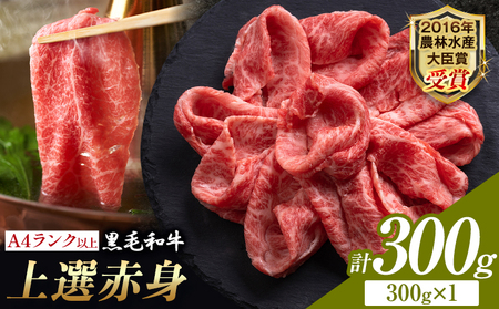 くまもと黒毛和牛 しゃぶしゃぶ肉 赤身 300g 和牛焼肉LIEBE