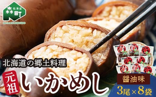 元祖いかめし醤油味 3尾入×8袋【森町銘産】＜海鮮問屋　株式会社　瑞宝＞ 森町 いかめし 醤油 イカ飯 いか飯 加工品 惣菜 魚介類 ふるさと納税 北海道 mr1-0558