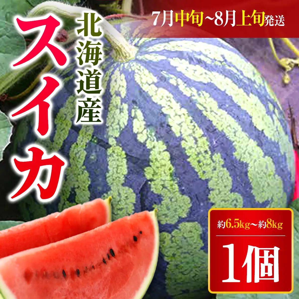 【2026年7月中旬より発送】北海道厚沢部町産 スイカ 1個（第1期：7月中旬～8月上旬頃発送） ASO003