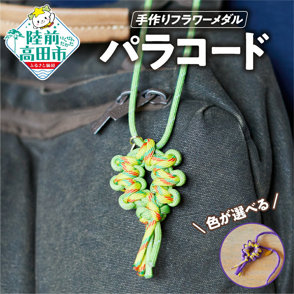 【ふるさと納税】パラコード フラワーメダル 1個 反射材 入り 色が選べる [ 手作り グッズ パラシュートコード テントロープ ガイドロープ 手芸 ハンドメイド ブレスレット キャンプ用品 ひも アウトドア ミリタリー 震災 防災 減災 防災グッズ 岩手県 陸前高田市 ]