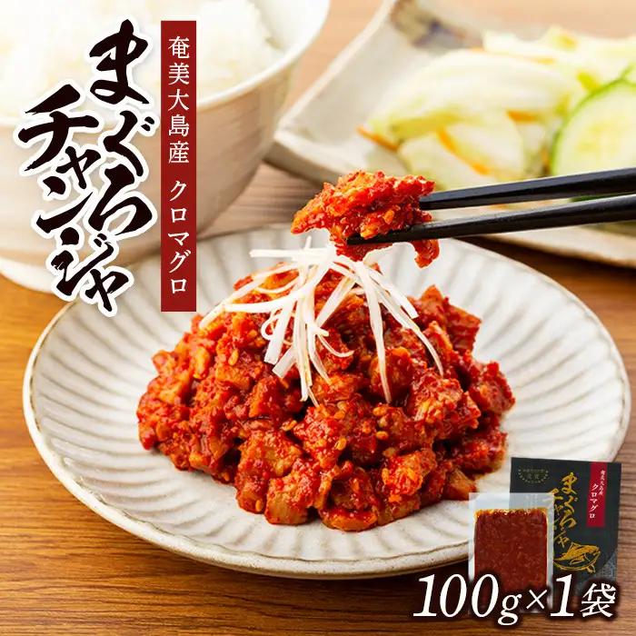 クロマグロチャンジャ 100g×1袋 クロマグロ