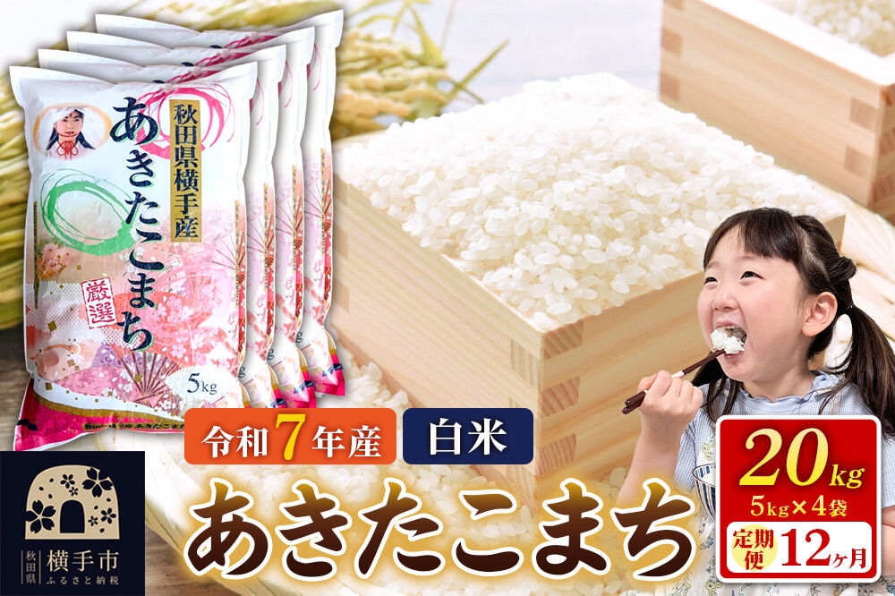 
                  令和7年産【白米】《定期便12ヶ月》あきたこまち 20kg（5kg×4袋） 秋田県 横手市 [秋田県産 あきたこまち 秋田こまち]
                