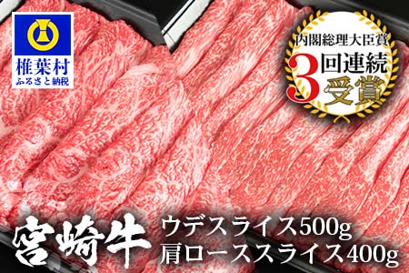 受賞歴多数!! 宮崎牛 「ウデ・肩ロース スライス」合計900ｇ【牛肉】