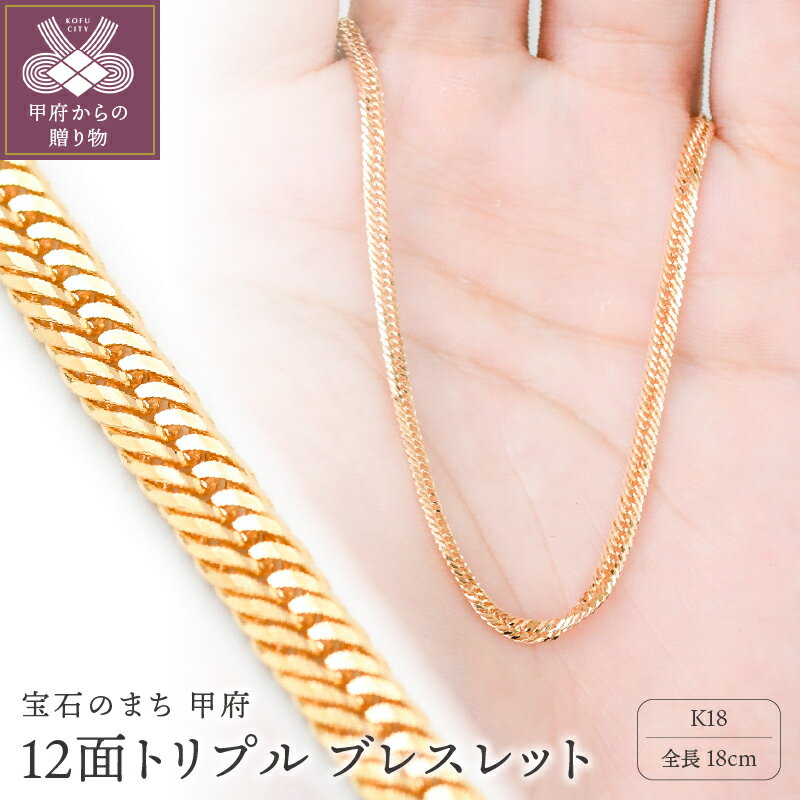 【ふるさと納税】＜ 甲府ジュエリー ＞ ブレスレット レディース メンズ ジュエリー アクセサリー K18 喜平 イエローゴールド 12面トリプルカット 18cm 造幣局検定刻印入 キヘイ チェーン 中折れ金具 シンプル ギフト プレゼント ジュエリーケース付 保証書付 k206-022