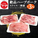 【ふるさと納税】絶品ハーブポーク スライス 三種盛 3kg [モモスライス] [肩スライス] [赤身モモスライス] 豚肉 ぶた肉 たっぷり使える12パック [0186]