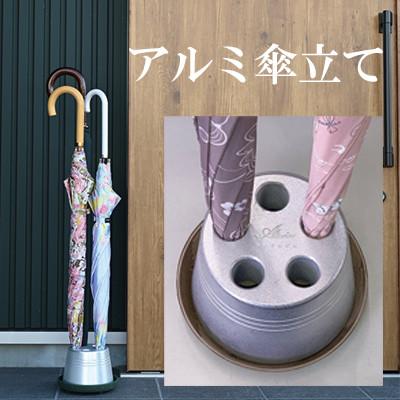 ふるさと納税 菊川市 【受け皿ブラウン】アルミ製傘立て(Alteriorロゴ入) シンプル・コンパクト 倒れにくいデザイン