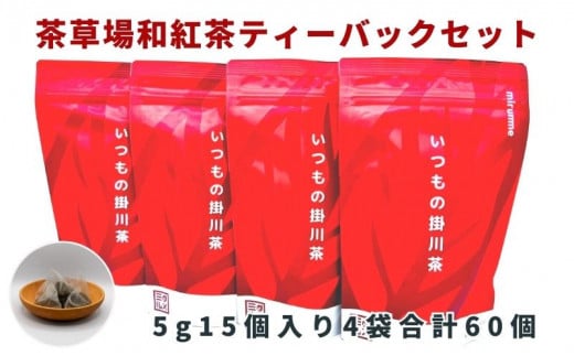 １９１１　 ⑤和紅茶　いつもの掛川茶4種類 ティーバッグ飲み比べセット　①４種･飲み比べ ②深蒸し煎茶 ③抹茶入り玄米茶 ④ほうじ茶 ⑤和紅茶　 5ｇ×15個入×４袋 合計60個　大井製茶　