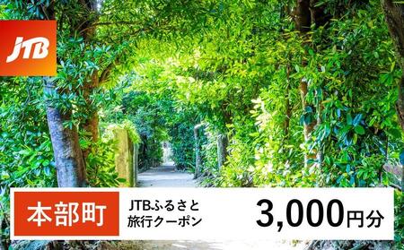 【本部町】JTBふるさと旅行クーポン（3,000円分）有効期間3年（Eメール発行）｜予約 宿泊 観光 体験 温泉 ホテル 旅館 チケット 子供 子連れ カップル 家族 店頭 オンライン ネット 電話 沖縄 沖縄
