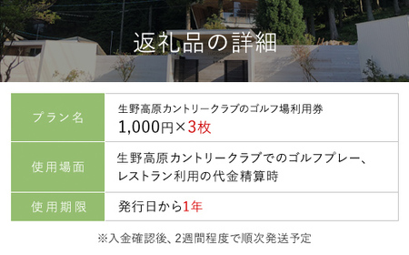 生野高原カントリークラブ ゴルフ場利用券（1,000円×3枚） 兵庫県 朝来市 AS7B17