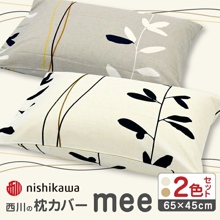 【ふるさと納税】nishikawaの枕カバーmee(65×45)218727915 ペアセット ベージュ ＆ ホワイト【西川 株式会社】[ZDL051]