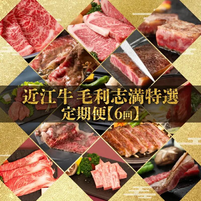 定期便 近江牛 食べ比べ 全6回 焼肉 すき焼き しゃぶしゃぶ