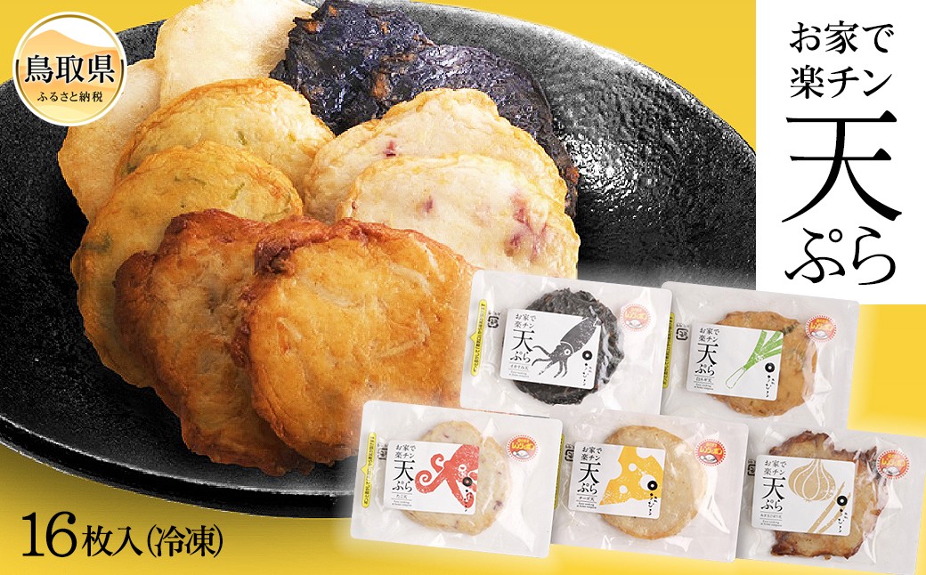 
                  お家で楽チン天ぷら 16枚入（冷凍）_T2600038
                