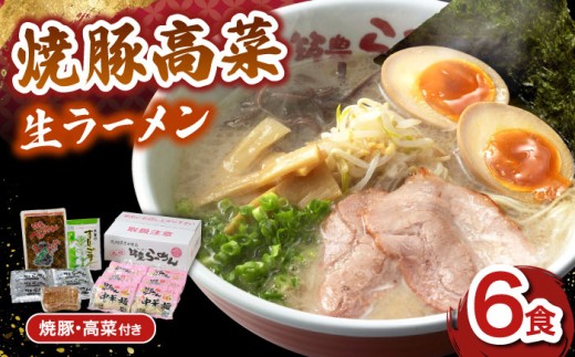 【お中元対象】焼豚高菜生ラーメン とんこつ 6食セット ▼ 博多 本場 屋台 らーめん ラーメン お取り寄せ グルメ ギフト 備蓄 食料 巣ごもり 食品 豚骨 とんこつ トンコツ スープ お取り寄せグルメ 焼豚 高菜 生 桂川町/ワイエスフード株式会社 [ADBP003]