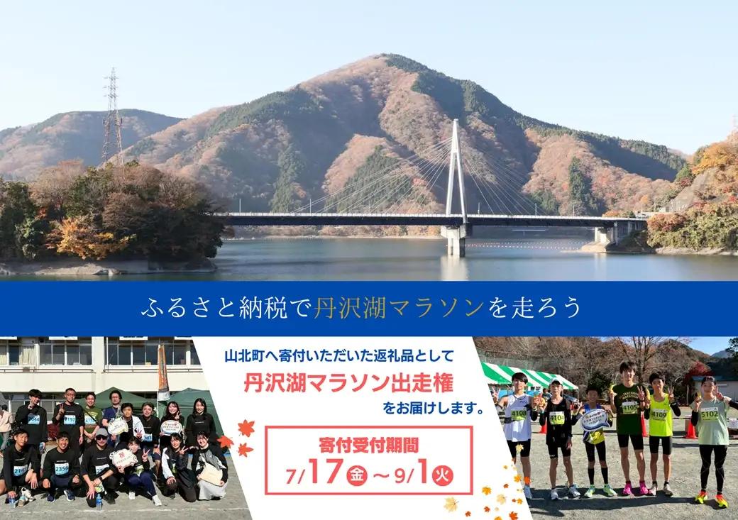 【数量限定】2026年11月29日（日）開催　第48回丹沢湖マラソン大会出走権　3.3km　＋オリジナルTシャツ＋さくらの湯利用券付き　（駐車券なし）