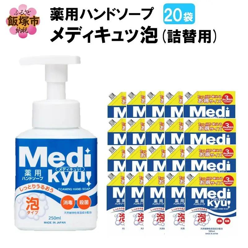 薬用ハンドソープ メディキュッ 泡 詰替用 580ml×20袋【B-178】ハンドソープ 泡 詰替え用 薬用 殺菌 消毒 飯塚市 福岡県 飯塚 福岡