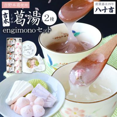 ふるさと納税 吉野町 吉水　桜花入と誌流古10ケ入り・engimono15個入り