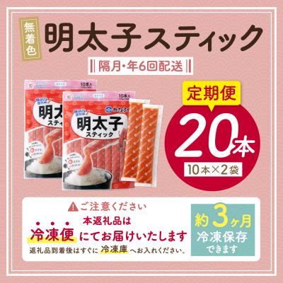 ふるさと納税 福智町 かねふく スティック辛子明太子(無着色)300g×2p定期便(隔月・年6回) |  | 03