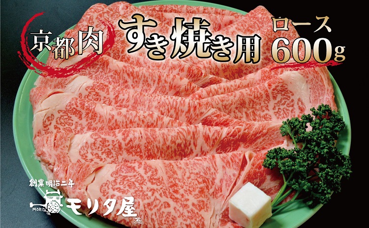 京都肉 ロース すき焼き用 600g 京都 モリタ屋 丹波 牛肉 ※北海道・沖縄・その他離島への配送不可