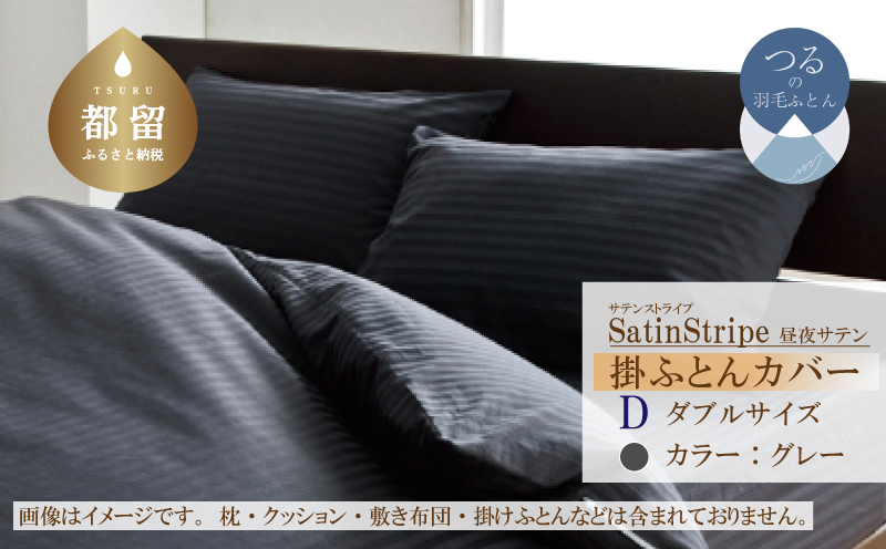 SatinStripeサテンストライプ 昼夜サテン 掛カバー【D(ダブル)サイズ】【グレー】【日本製】 ふとんカバー　布団カバー　かけカバー　ダブルカバー