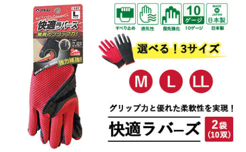 【Lサイズ】手袋 快適ラバース 2袋(10双)｜グリップ フィット感 伸縮 快適 すべり止め 作業用 園芸 農作業 運送 土木 建設 サイズを選べる