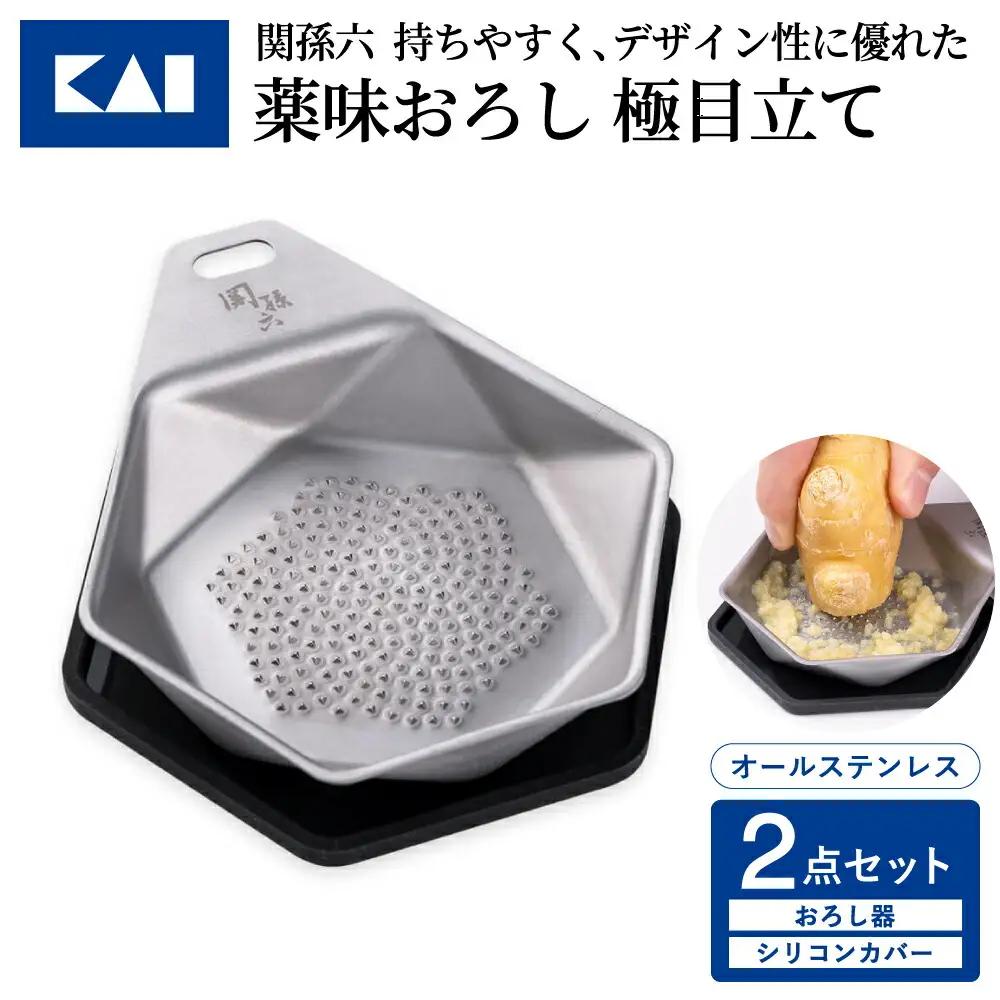 貝印 関孫六 薬味おろし＆シリコンカバー2点セット 極目立て オールステンレス