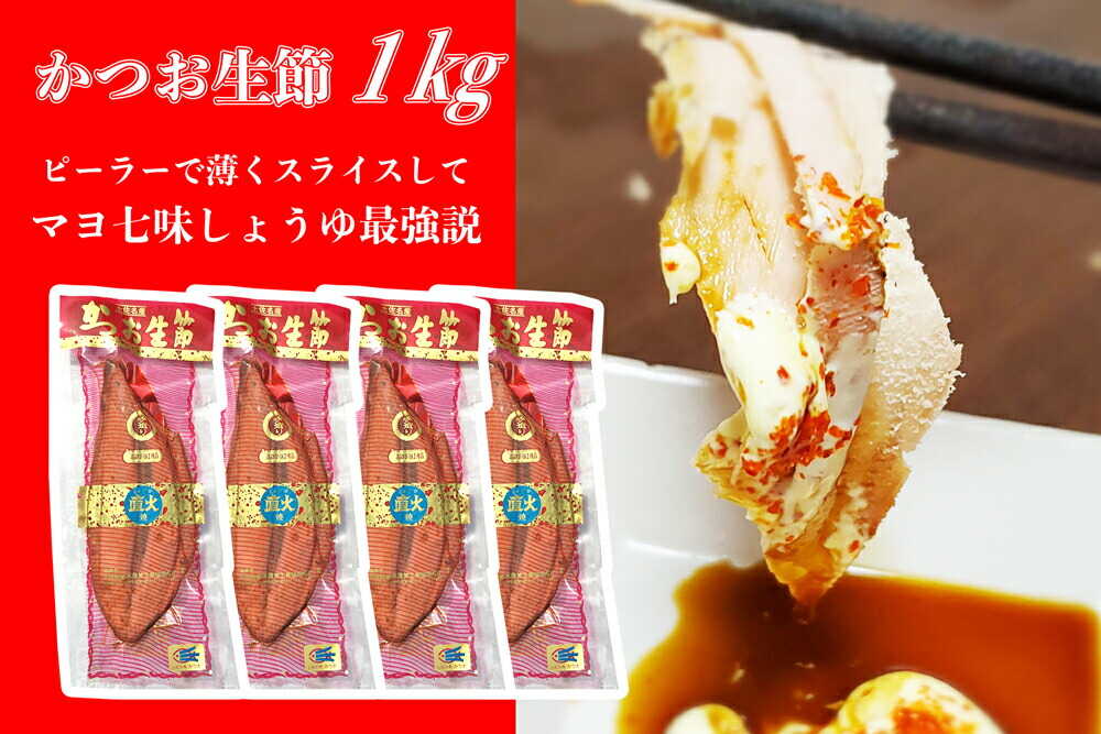 【ふるさと納税】かつお生節1kg（3〜5本） 鰹節 詰め合わせ おつまみ 高知 土佐 国産 セット 海鮮 珍味 お取り寄せ 高知県土佐市/有限会社竹内商店[BQAX008]