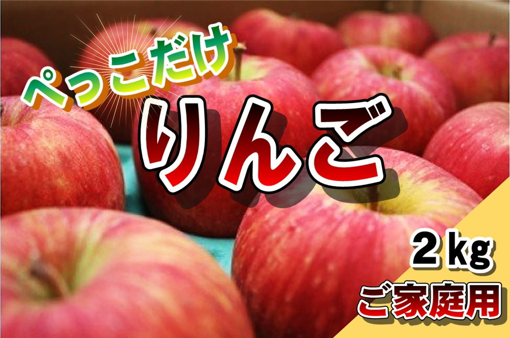 
順次発送！！りんご 約 2kg 北上産 岩手県産 黄王 つがる ジョナゴールド 星の金貨 スリムレッド ふじ フジ シナノゴールド 王林 冷蔵 季節限定 数量限定 お試し 食べきり 人気 ランキング ワケあり
