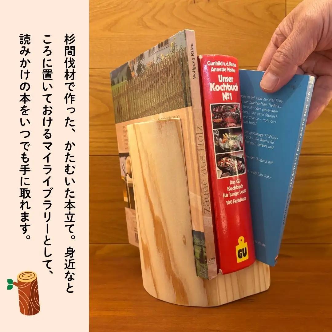杉丸太の傾斜ブックスタンド 無垢材 木製 石川県 小松市 生活アート工房