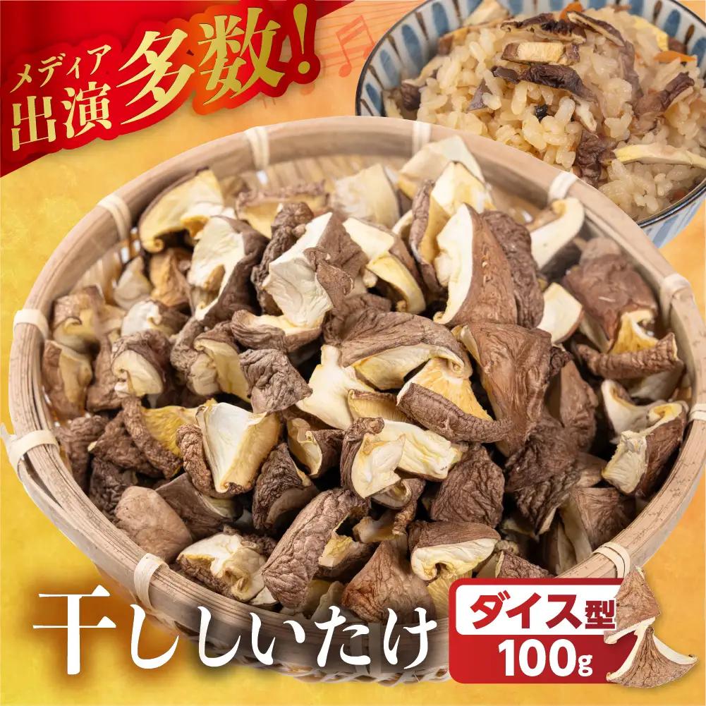 訳あり 乾燥しいたけ(ダイス型)｜しいたけ