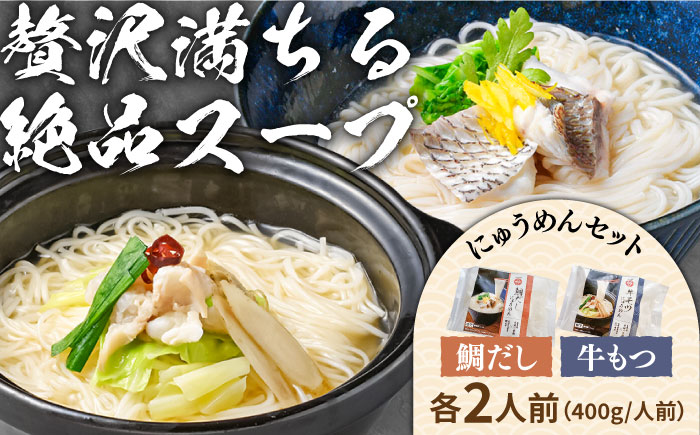 冷凍 鯛だし にゅうめん・牛もつ にゅうめんセット 各2人前 / スープ付 そうめん 島原 手延べ 素麺 麺 乾麺 にゅうめん / 南島原市 / ふるせ [SAQ043]