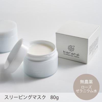 ふるさと納税 海津市 深眠肌に導く〜karaheスリーピングマスク〜80g　ーおやすみ前に心地よいひと時をー